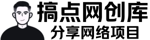 搞点网创库-搞点网络项目教程
