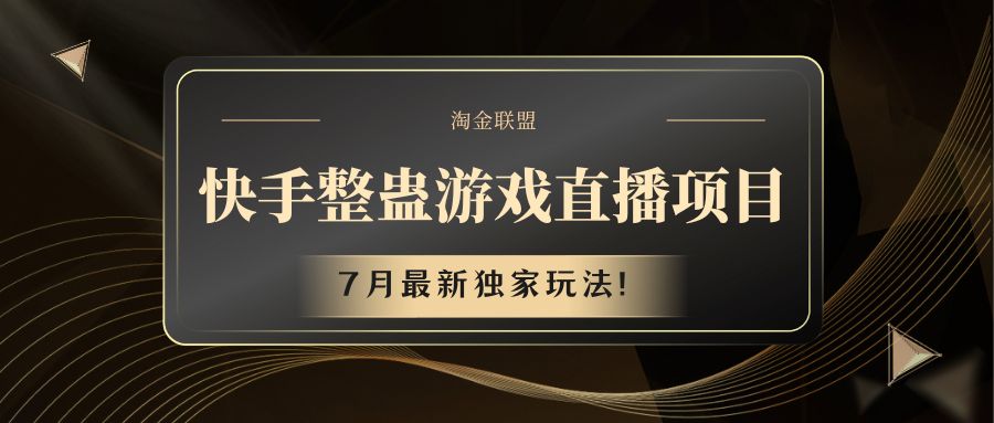 快手游戏整蛊直播项目 七月最新独家玩法-搞点网创库