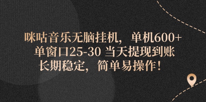 （11834期）咪咕音乐无脑挂机，单机600+ 单窗口25-30 当天提现到账 长期稳定，简单…-搞点网创库