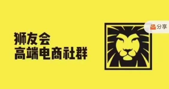 狮友会·【千万级电商卖家社群】，更新2024.5.26跨境主题研讨会-搞点网创库