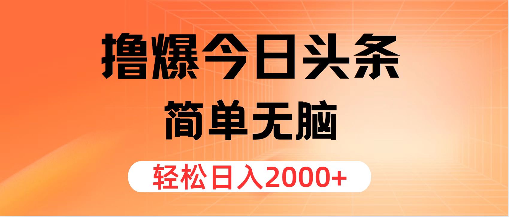 （11849期）撸爆今日头条，简单无脑，日入2000+-搞点网创库