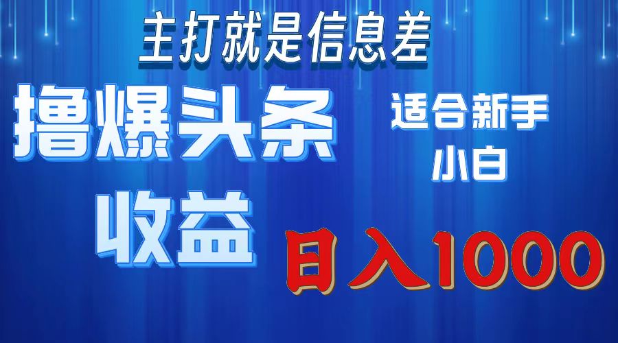 （11854期）撸爆今日头条操作简单日入1000＋-搞点网创库